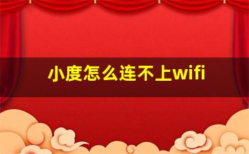 小度怎么连不上wifi