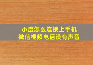 小度怎么连接上手机微信视频电话没有声音