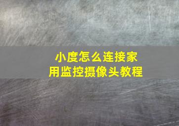 小度怎么连接家用监控摄像头教程