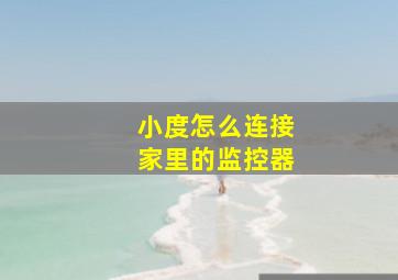 小度怎么连接家里的监控器