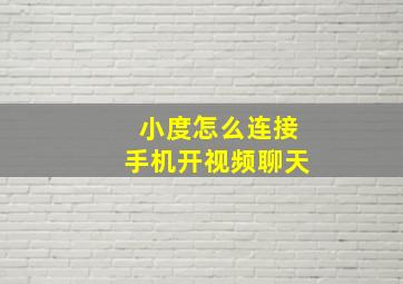 小度怎么连接手机开视频聊天