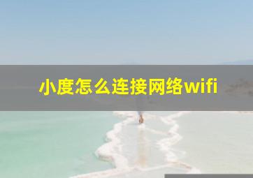 小度怎么连接网络wifi