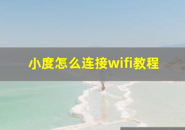 小度怎么连接wifi教程