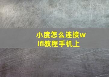 小度怎么连接wifi教程手机上