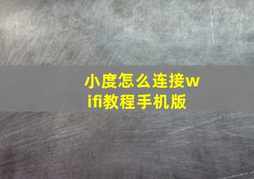 小度怎么连接wifi教程手机版