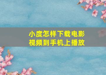 小度怎样下载电影视频到手机上播放