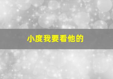 小度我要看他的