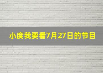 小度我要看7月27日的节目