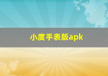 小度手表版apk