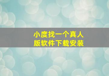 小度找一个真人版软件下载安装