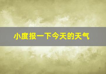 小度报一下今天的天气