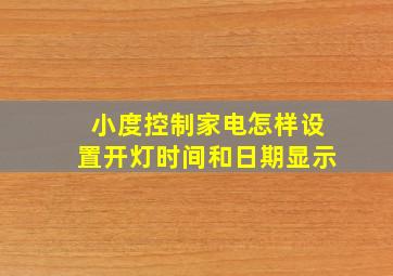 小度控制家电怎样设置开灯时间和日期显示