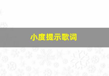 小度提示歌词