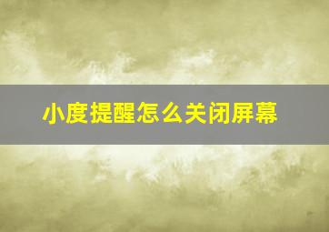 小度提醒怎么关闭屏幕