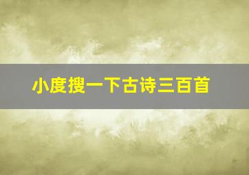 小度搜一下古诗三百首