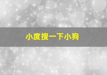 小度搜一下小狗