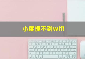 小度搜不到wifi