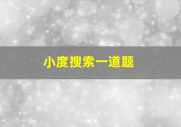 小度搜索一道题