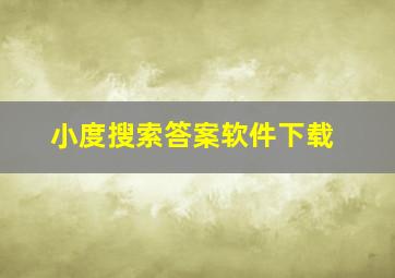 小度搜索答案软件下载