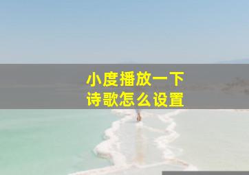 小度播放一下诗歌怎么设置