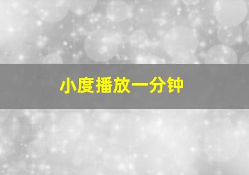 小度播放一分钟