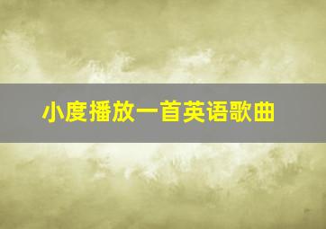 小度播放一首英语歌曲