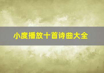 小度播放十首诗曲大全