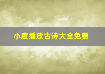 小度播放古诗大全免费