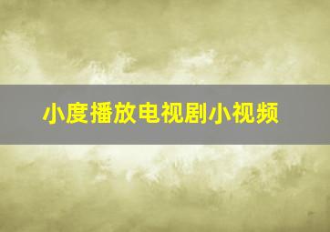 小度播放电视剧小视频