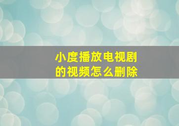 小度播放电视剧的视频怎么删除