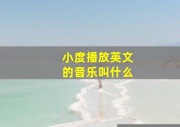 小度播放英文的音乐叫什么