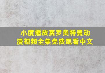 小度播放赛罗奥特曼动漫视频全集免费观看中文