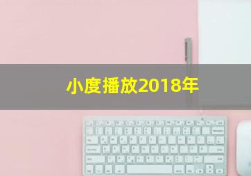 小度播放2018年