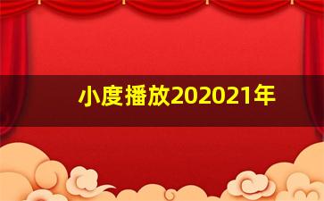 小度播放202021年