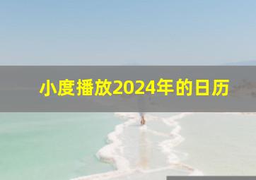 小度播放2024年的日历