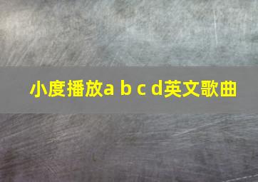 小度播放a b c d英文歌曲