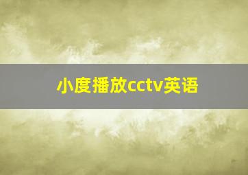 小度播放cctv英语