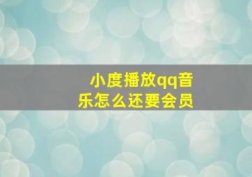 小度播放qq音乐怎么还要会员