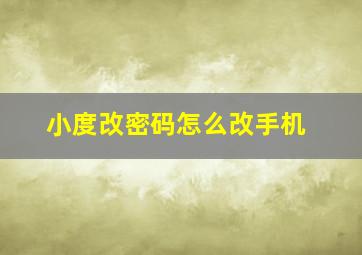 小度改密码怎么改手机