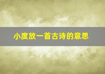 小度放一首古诗的意思