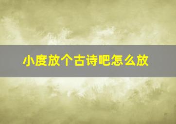 小度放个古诗吧怎么放