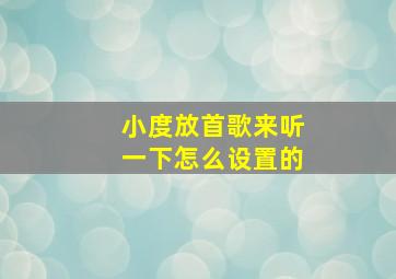 小度放首歌来听一下怎么设置的