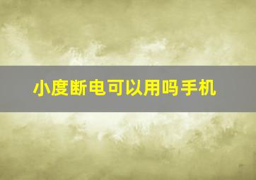 小度断电可以用吗手机