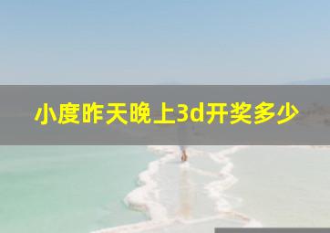 小度昨天晚上3d开奖多少