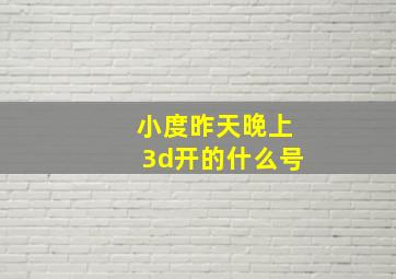 小度昨天晚上3d开的什么号