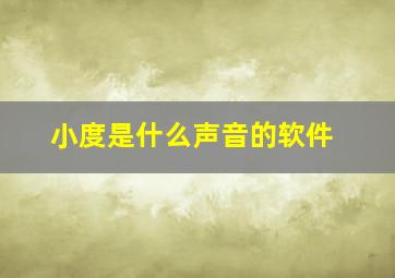 小度是什么声音的软件