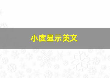 小度显示英文