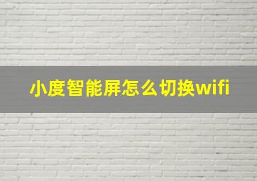 小度智能屏怎么切换wifi