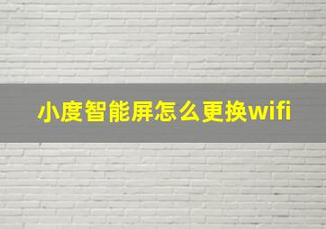 小度智能屏怎么更换wifi