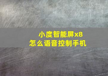 小度智能屏x8怎么语音控制手机